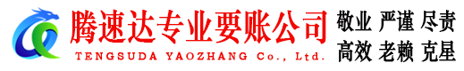 章丘收债公司